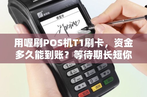 用喔刷POS机T1刷卡，资金多久能到账？等待期长短你知道吗？