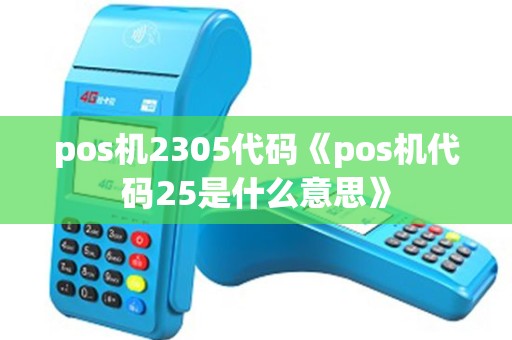 pos机2305代码《pos机代码25是什么意思》