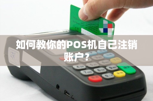 如何教你的POS机自己注销账户？
