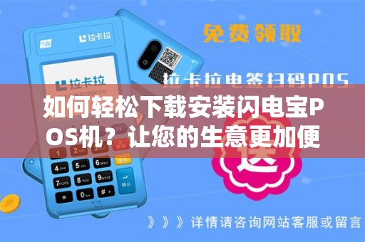 如何轻松下载安装闪电宝POS机？让您的生意更加便捷！