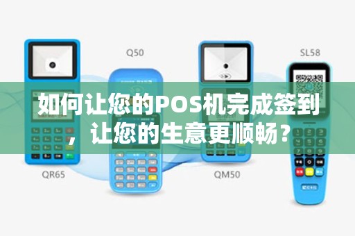 如何让您的POS机完成签到，让您的生意更顺畅？