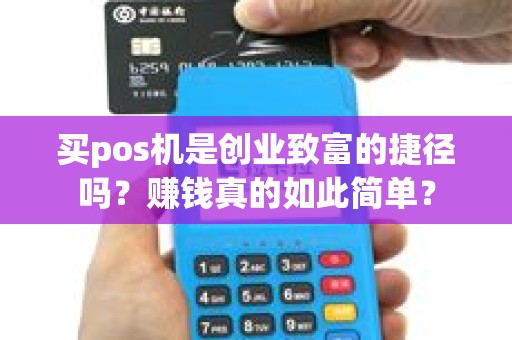 买pos机是创业致富的捷径吗？赚钱真的如此简单？