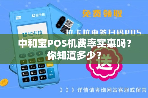 中和宝POS机费率实惠吗？你知道多少？