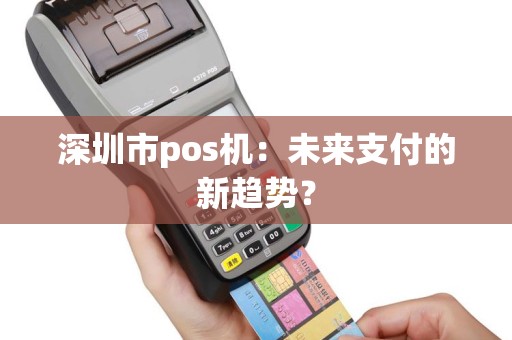 深圳市pos机：未来支付的新趋势？