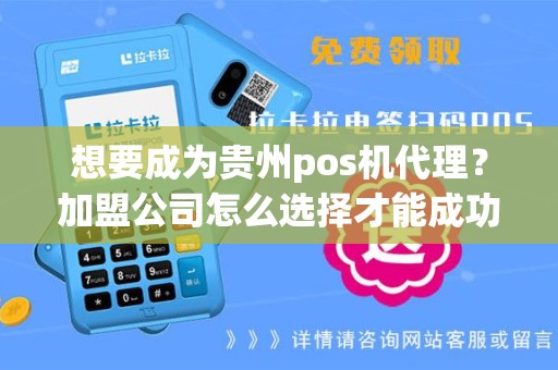 想要成为贵州pos机代理？加盟公司怎么选择才能成功？