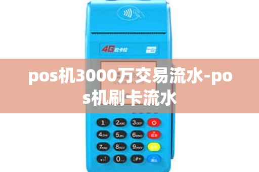 pos机3000万交易流水-pos机刷卡流水