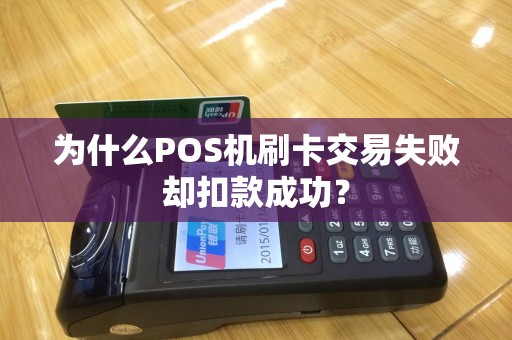 为什么POS机刷卡交易失败却扣款成功？
