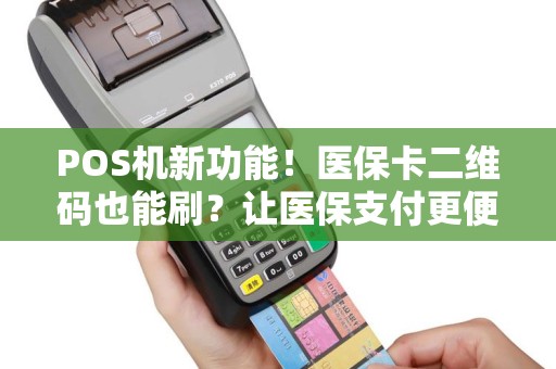 POS机新功能！医保卡二维码也能刷？让医保支付更便捷！