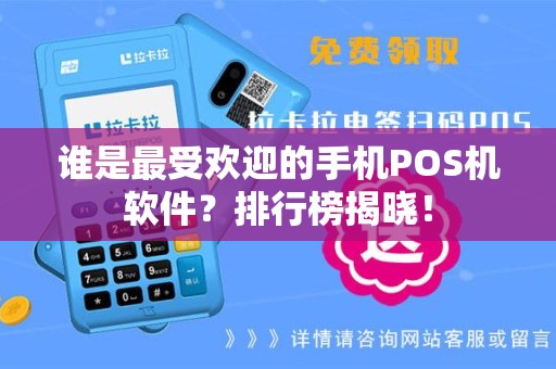 谁是最受欢迎的手机POS机软件？排行榜揭晓！