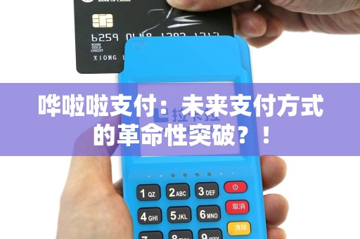 哗啦啦支付：未来支付方式的革命性突破？！