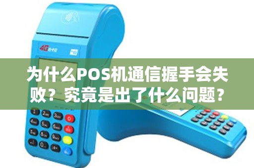 为什么POS机通信握手会失败？究竟是出了什么问题？