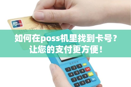 如何在poss机里找到卡号？让您的支付更方便！