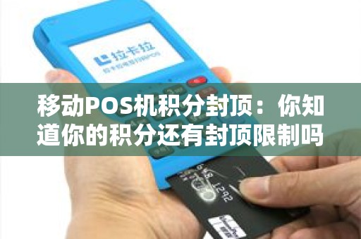 移动POS机积分封顶：你知道你的积分还有封顶限制吗？