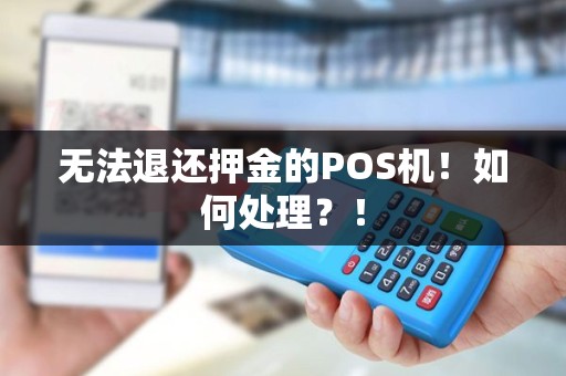 无法退还押金的POS机！如何处理？！