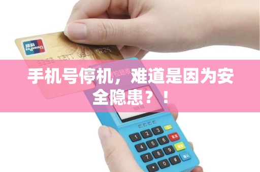 手机号停机，难道是因为安全隐患？！