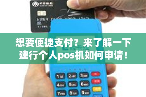 想要便捷支付？来了解一下建行个人pos机如何申请！