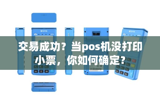 交易成功？当pos机没打印小票，你如何确定？