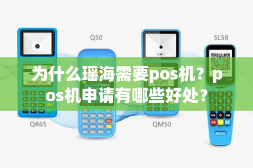 为什么瑶海需要pos机？pos机申请有哪些好处？