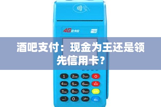 酒吧支付：现金为王还是领先信用卡？