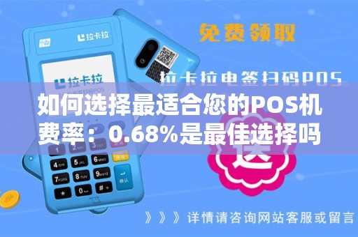 如何选择最适合您的POS机费率：0.68%是最佳选择吗？