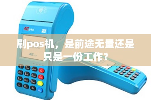 刷pos机，是前途无量还是只是一份工作？