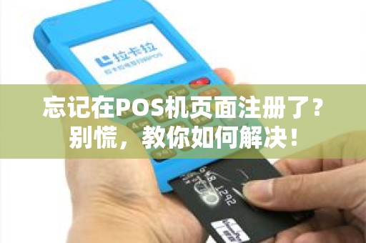 忘记在POS机页面注册了？别慌，教你如何解决！