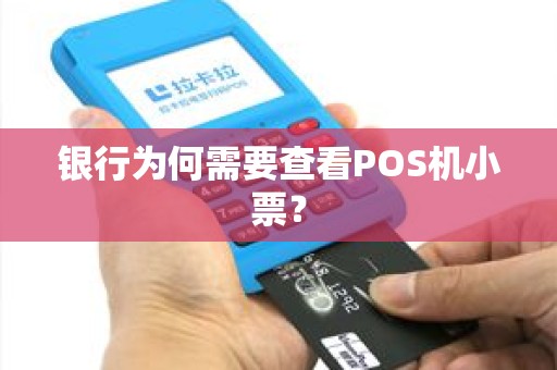 银行为何需要查看POS机小票？