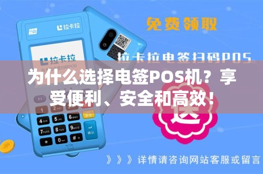 为什么选择电签POS机？享受便利、安全和高效！
