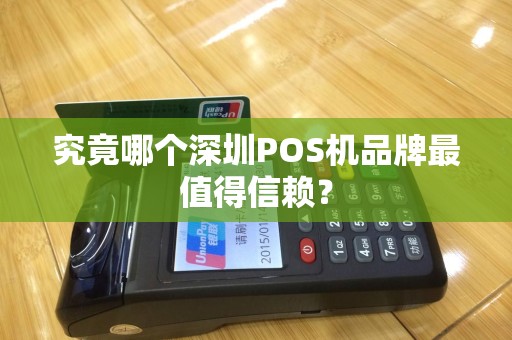 究竟哪个深圳POS机品牌最值得信赖？