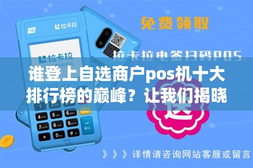 谁登上自选商户pos机十大排行榜的巅峰？让我们揭晓！