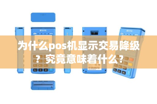 为什么pos机显示交易降级？究竟意味着什么？