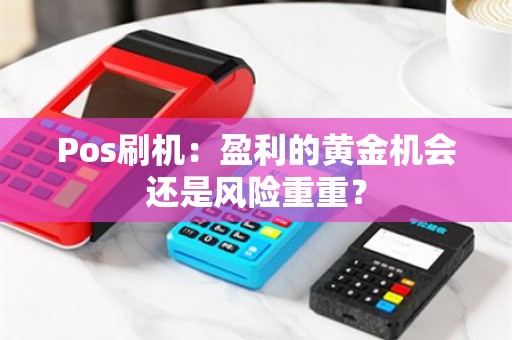 Pos刷机：盈利的黄金机会还是风险重重？