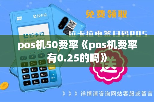 pos机50费率《pos机费率有0.25的吗》