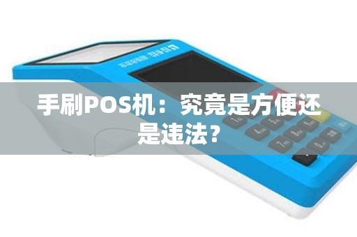 手刷POS机：究竟是方便还是违法？