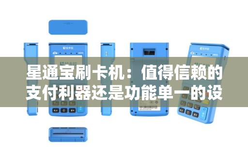 星通宝刷卡机：值得信赖的支付利器还是功能单一的设备？