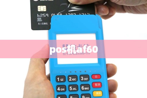 pos机af60