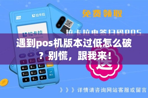 遇到pos机版本过低怎么破？别慌，跟我来！