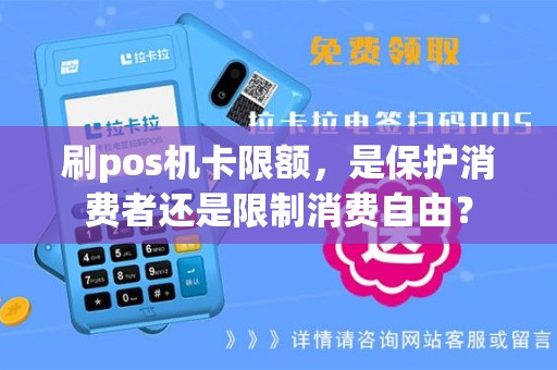 刷pos机卡限额，是保护消费者还是限制消费自由？