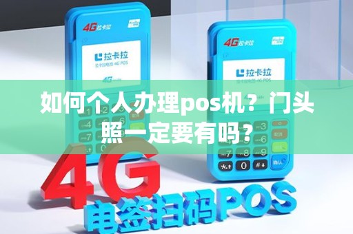 如何个人办理pos机？门头照一定要有吗？