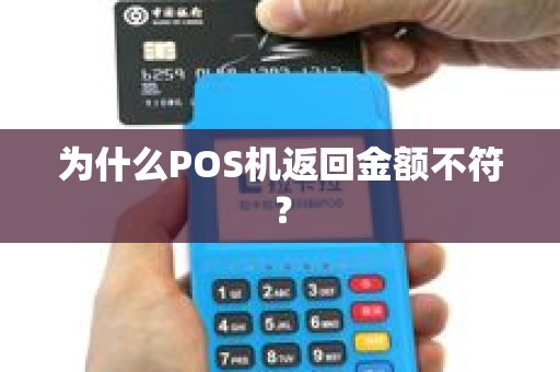 为什么POS机返回金额不符？