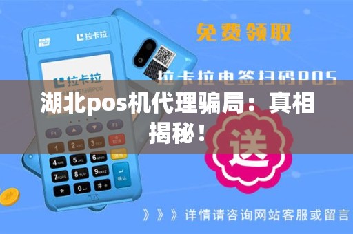 湖北pos机代理骗局：真相揭秘！