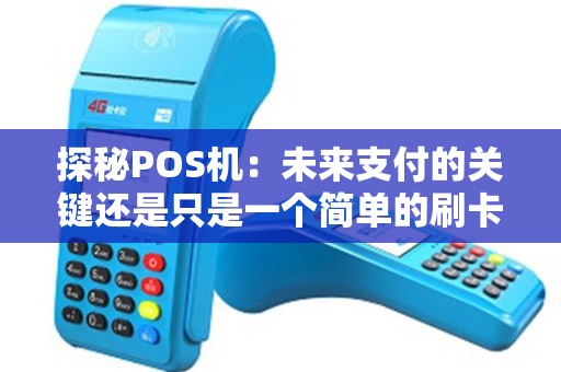 探秘POS机：未来支付的关键还是只是一个简单的刷卡机？