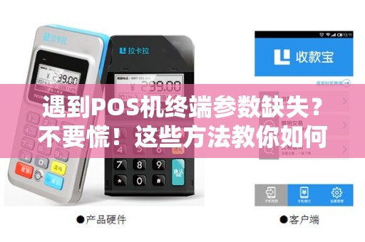 遇到POS机终端参数缺失？不要慌！这些方法教你如何解决！