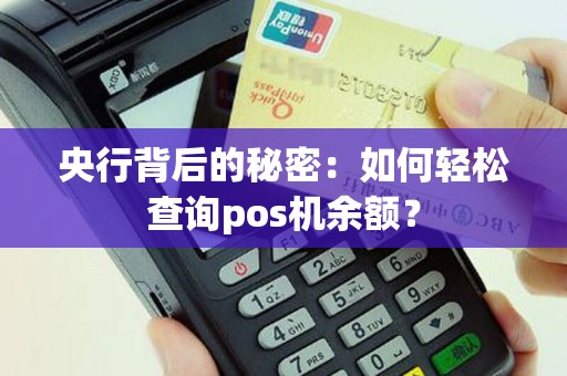 央行背后的秘密：如何轻松查询pos机余额？