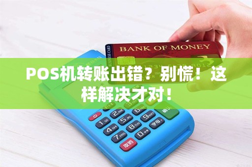 POS机转账出错？别慌！这样解决才对！