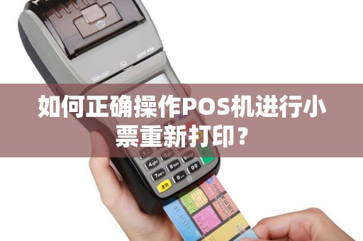 如何正确操作POS机进行小票重新打印？
