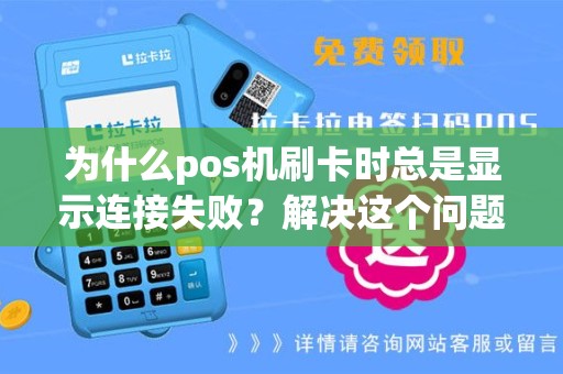 为什么pos机刷卡时总是显示连接失败？解决这个问题的方法有哪些？