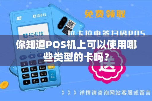 你知道POS机上可以使用哪些类型的卡吗？