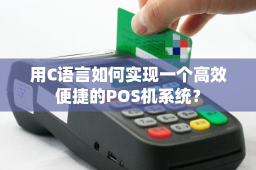 用C语言如何实现一个高效便捷的POS机系统？