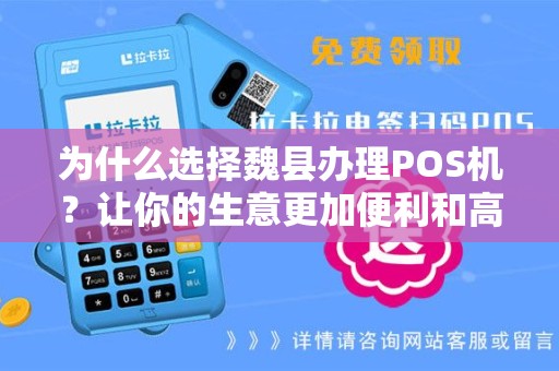 为什么选择魏县办理POS机？让你的生意更加便利和高效！